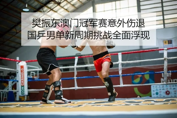 fan-zhen-dong-ao-men-guan-jun-sai-yi-wai-shang-tui-guo-ping-nan-dan-xin-zhou-qi-tiao-zhan-quan-mian-fu-xian-2-351.jpg