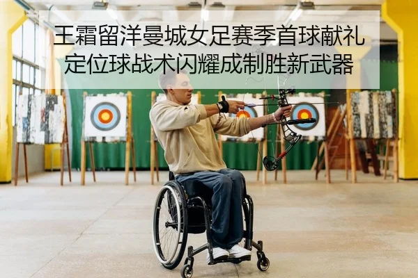 wang-shuang-liu-yang-man-cheng-nv-zu-sai-ji-shou-qiu-xian-li-ding-wei-qiu-zhan-shu-shan-yao-cheng-zhi-sheng-xin-wu-qi-2-901.jpg